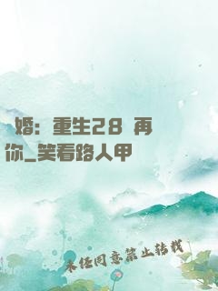 纏婚：重生28歲再愛你