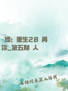 纏婚：重生28歲再愛你