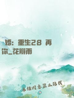 纏婚：重生28歲再愛你