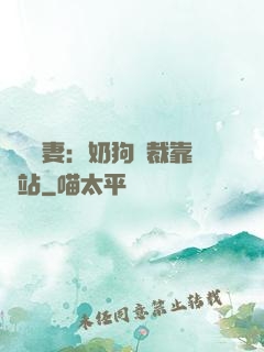 纏寵賢妻：奶狗總裁靠邊站