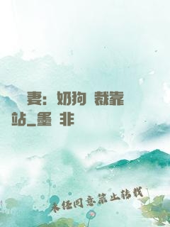 纏寵賢妻：奶狗總裁靠邊站