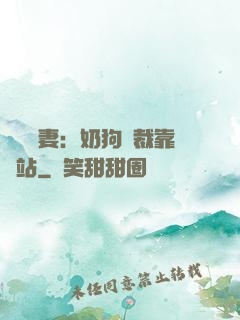 纏寵賢妻：奶狗總裁靠邊站