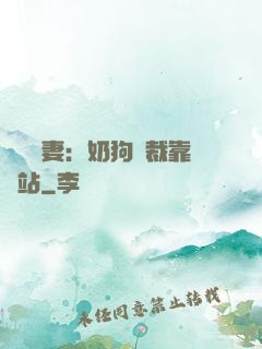 纏寵賢妻：奶狗總裁靠邊站