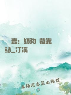 纏寵賢妻：奶狗總裁靠邊站