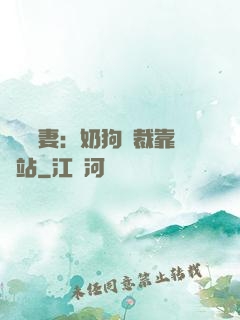 纏寵賢妻：奶狗總裁靠邊站