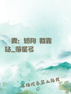 纏寵賢妻：奶狗總裁靠邊站