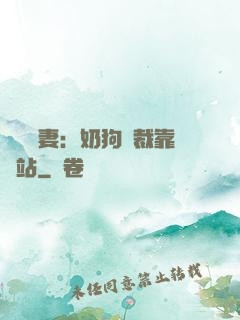 纏寵賢妻：奶狗總裁靠邊站