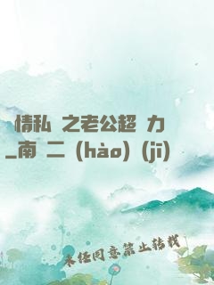 纏情私寵之老公超給力