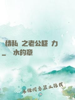 纏情私寵之老公超給力