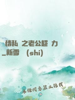 纏情私寵之老公超給力