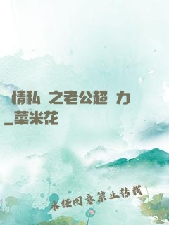 纏情私寵之老公超給力