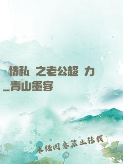 纏情私寵之老公超給力
