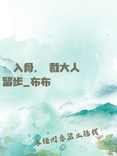 纏綿入骨，總裁大人請留步