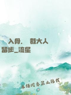 纏綿入骨，總裁大人請留步