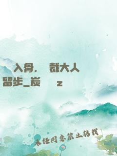 纏綿入骨，總裁大人請留步