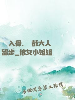纏綿入骨，總裁大人請留步