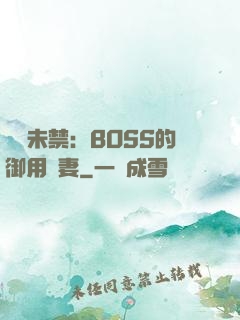 纏綿未禁：BOSS的御用鮮妻