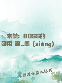 纏綿未禁：BOSS的御用鮮妻