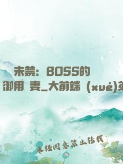 纏綿未禁：BOSS的御用鮮妻