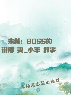 纏綿未禁：BOSS的御用鮮妻