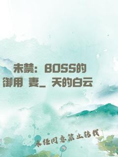 纏綿未禁：BOSS的御用鮮妻