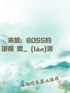 纏綿未禁：BOSS的御用鮮妻