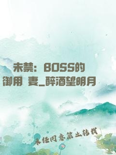 纏綿未禁：BOSS的御用鮮妻