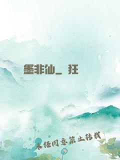 纖墨非仙