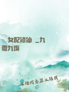 纖纖女配修仙記