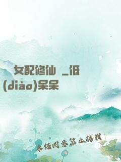 纖纖女配修仙記