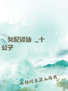 纖纖女配修仙記