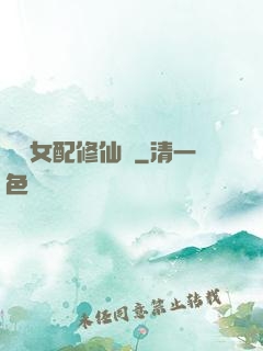 纖纖女配修仙記