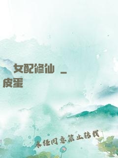 纖纖女配修仙記