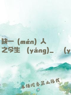 缺一門(mén)傳人之今生陰陽(yáng)