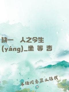 缺一門傳人之今生陰陽(yáng)
