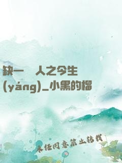 缺一門傳人之今生陰陽(yáng)