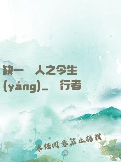 缺一門傳人之今生陰陽(yáng)