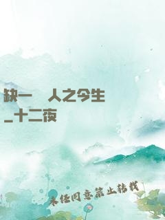缺一門傳人之今生陰陽