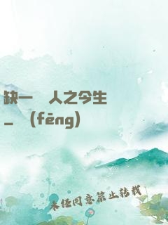 缺一門傳人之今生陰陽