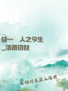 缺一門傳人之今生陰陽