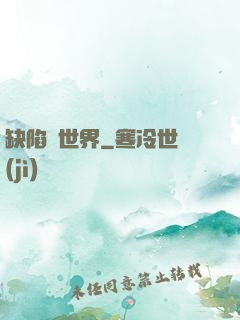 缺陷異世界