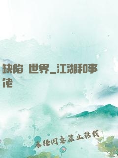 缺陷異世界