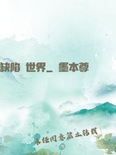 缺陷異世界