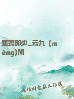 罪妻邪少