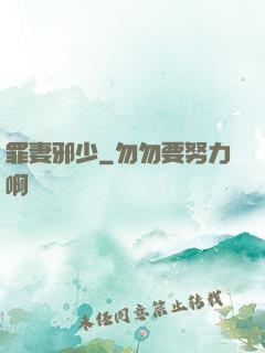 罪妻邪少