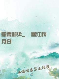 罪妻邪少