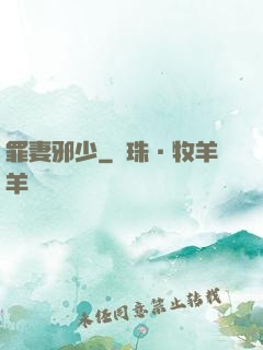 罪妻邪少