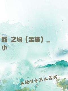 罪惡之城（全集）
