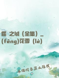 罪惡之城（全集）