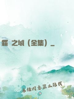 罪惡之城（全集）